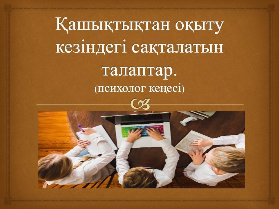 Қашықтықтан оқыту кезіндегі сақталатын талаптар