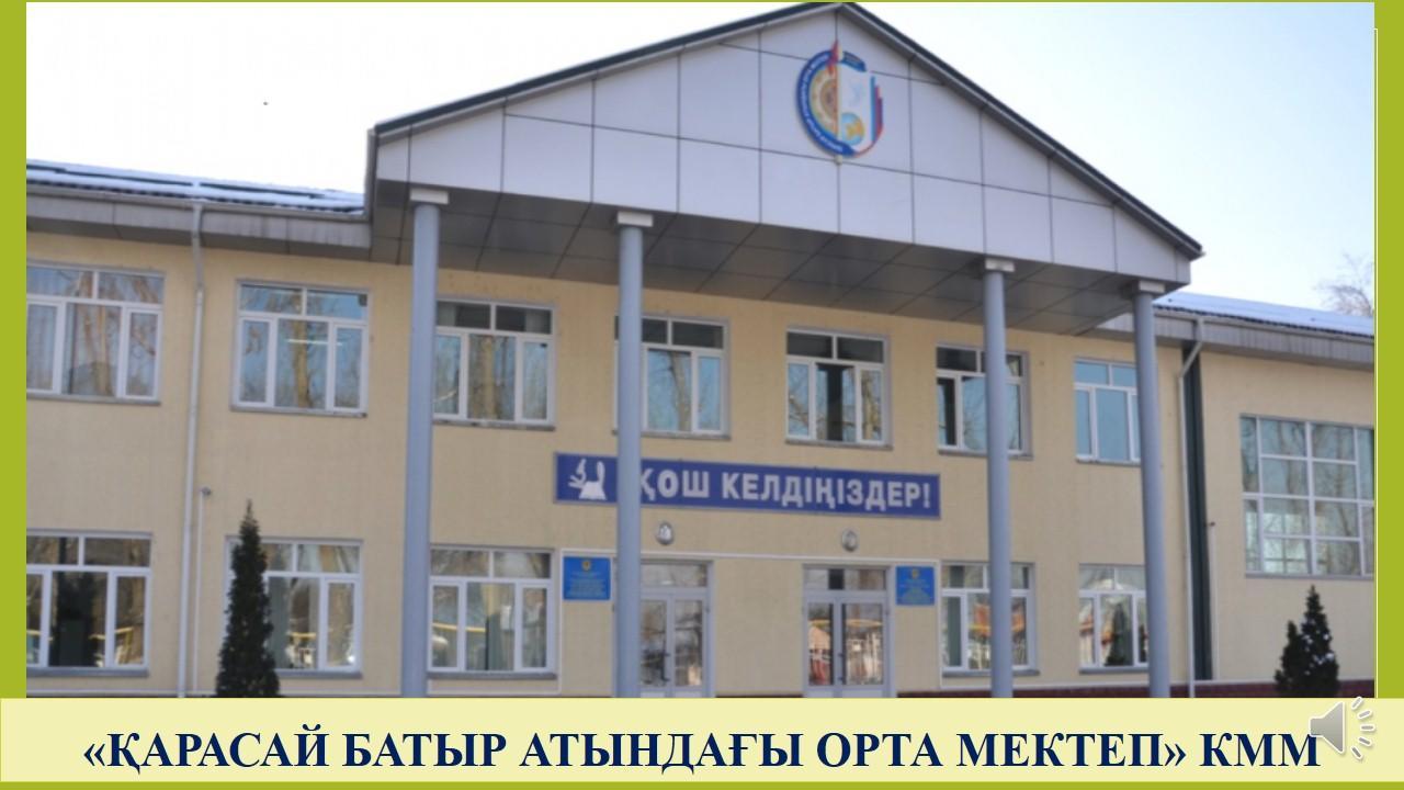 "Қарасай батыр атындағы орта мектеп" КММ                   Мектептің әкімшілік құрамы