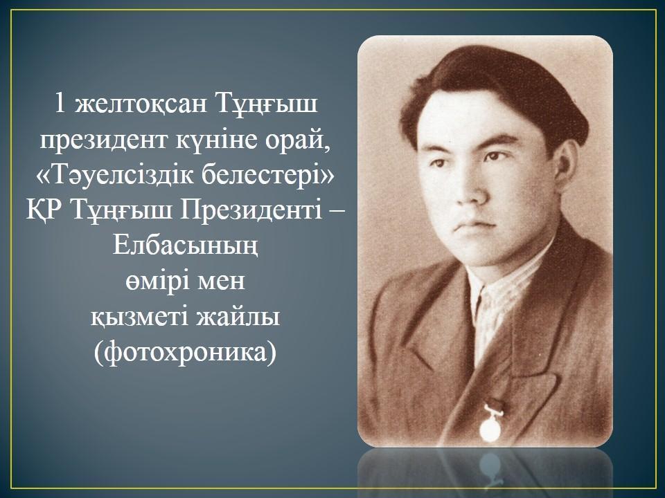 1 желтоқсан "ҚР Тұңғыш Президент күні"